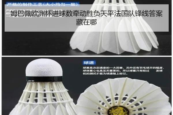 姆巴佩欧洲杯进球数牵动胜负天平法国队锋线答案藏在哪