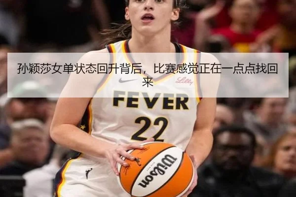 孙颖莎女单状态回升背后，比赛感觉正在一点点找回来
